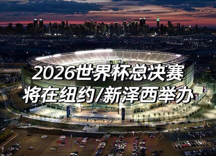 2026世界杯转播:赛场精彩瞬间全程回顾 2026世界杯转播:赛场精彩瞬间全程回顾