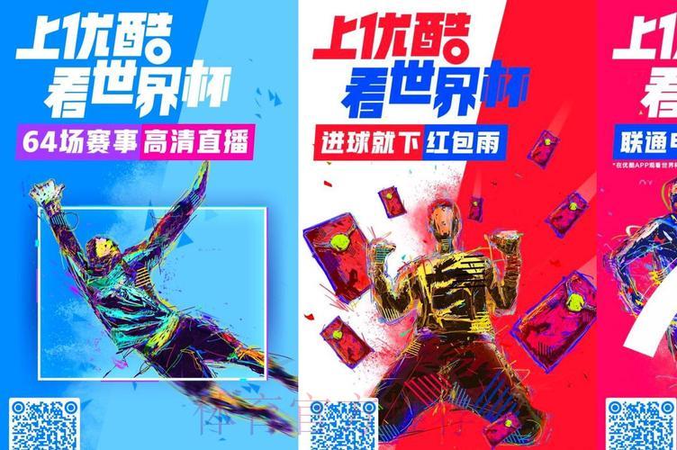 优酷平台世界杯赛事网络直播