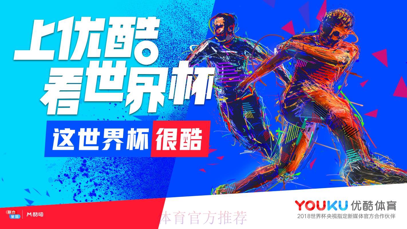 优酷平台世界杯赛事网络直播